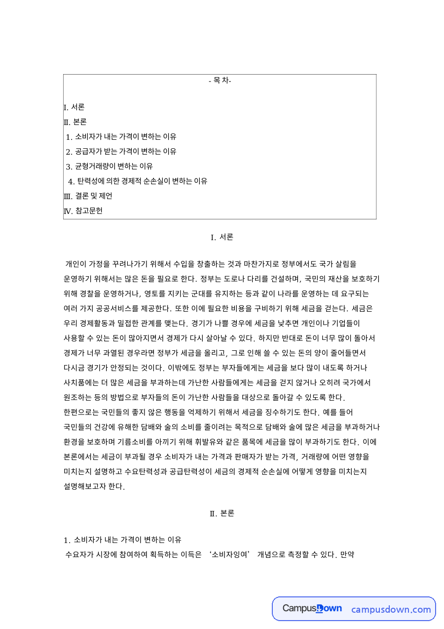 조세 부과의 경제적 효과 소비자잉여와 순손실 정리 자료의 첫 페이지 미리보기