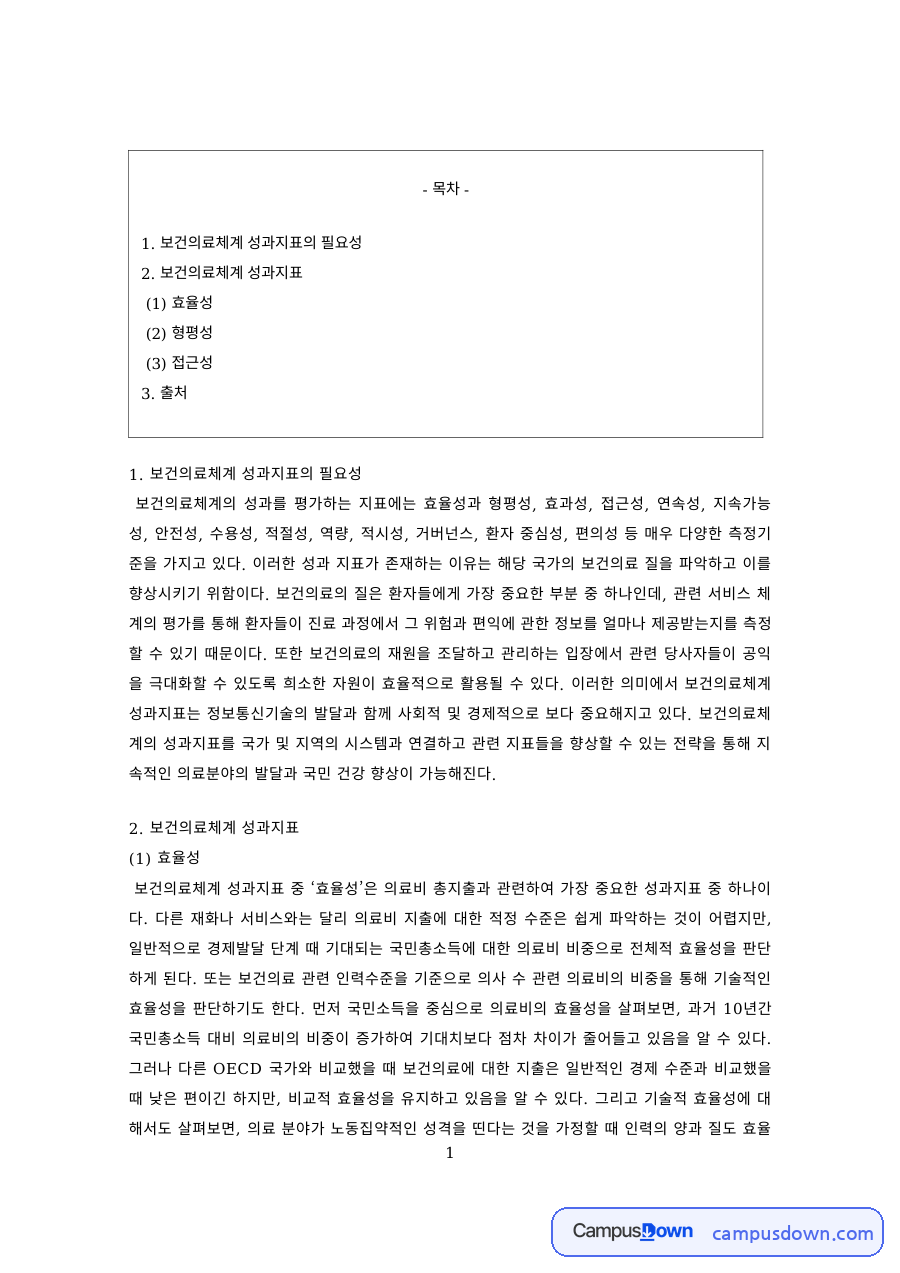 보건행정 과제 – 보건의료체계 성과지표의 필요성 자료의 첫 페이지 미리보기