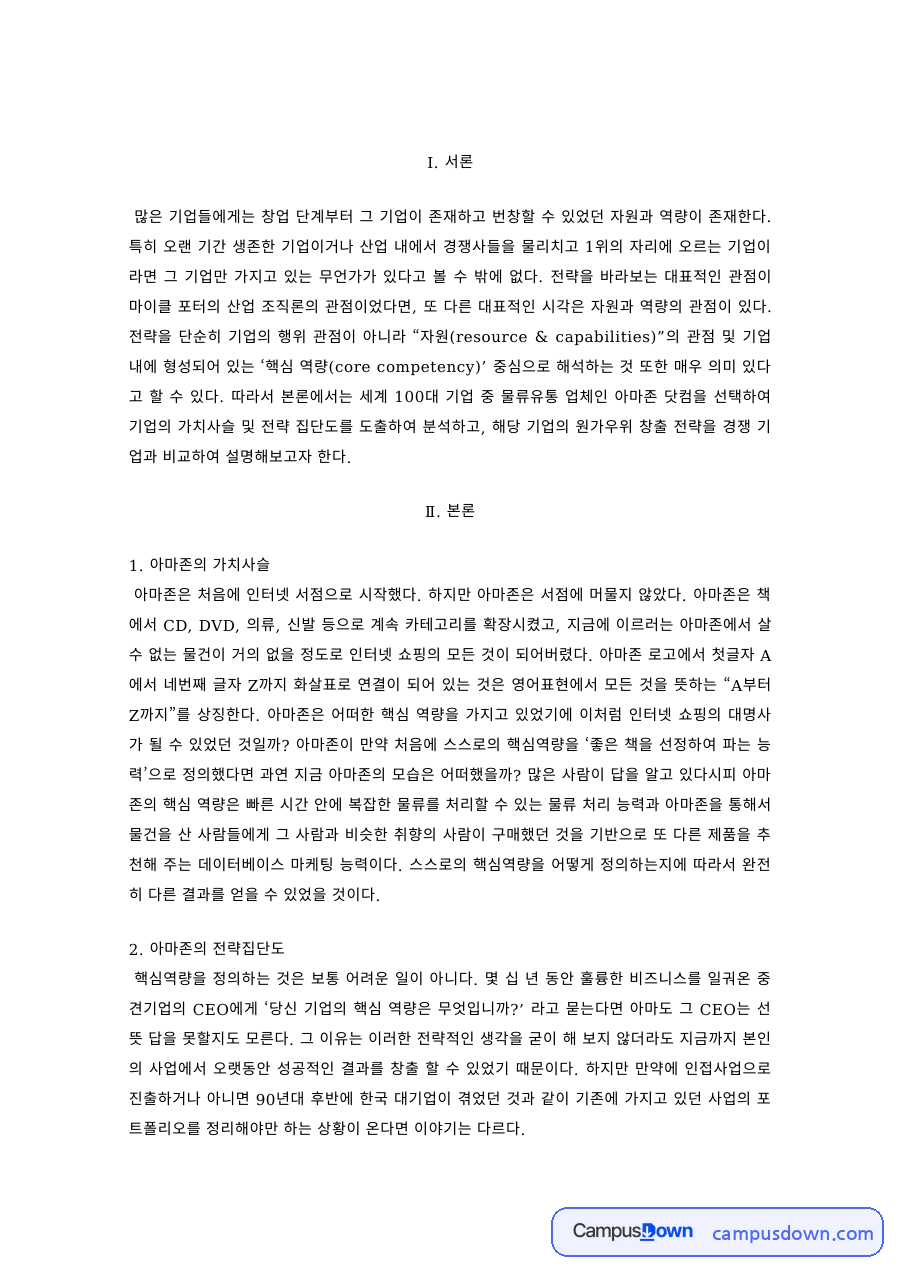 아마존 성공 비결 – 가치사슬과 전략집단도로 본 레버리지 전략 자료의 첫 페이지 미리보기