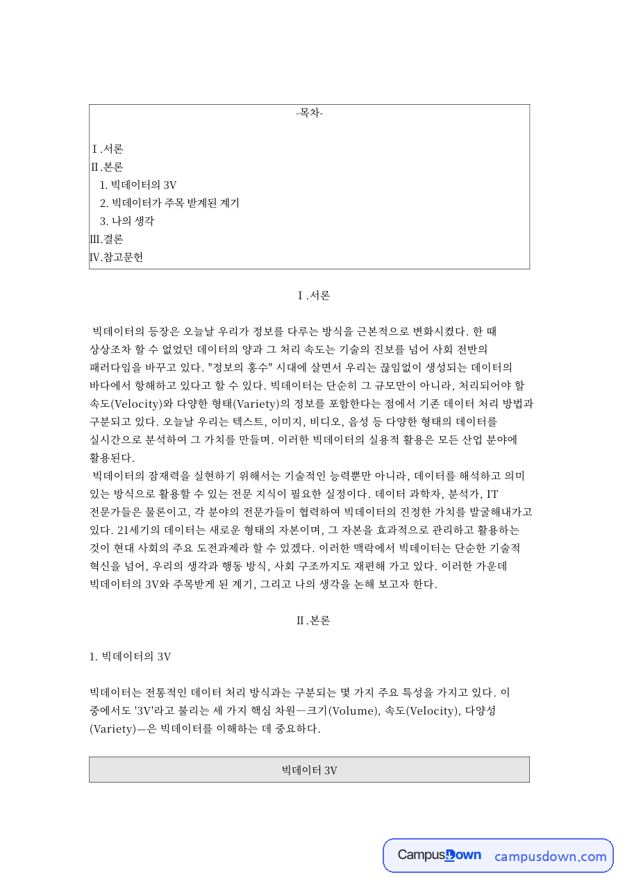 빅데이터의 3V와 빅데이터가 주목 받계된 계기 자료의 첫 페이지 미리보기