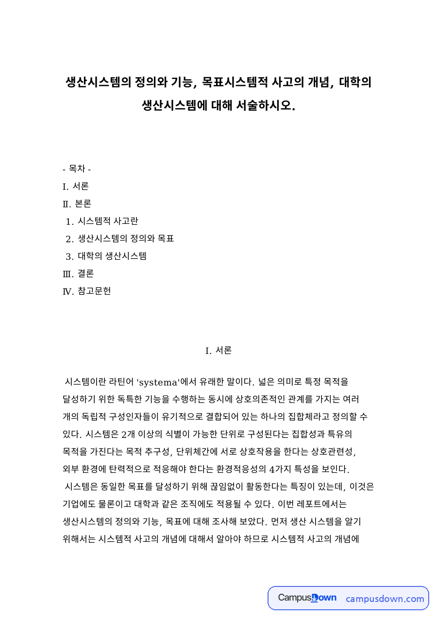 시스템적 사고란 자료의 첫 페이지 미리보기