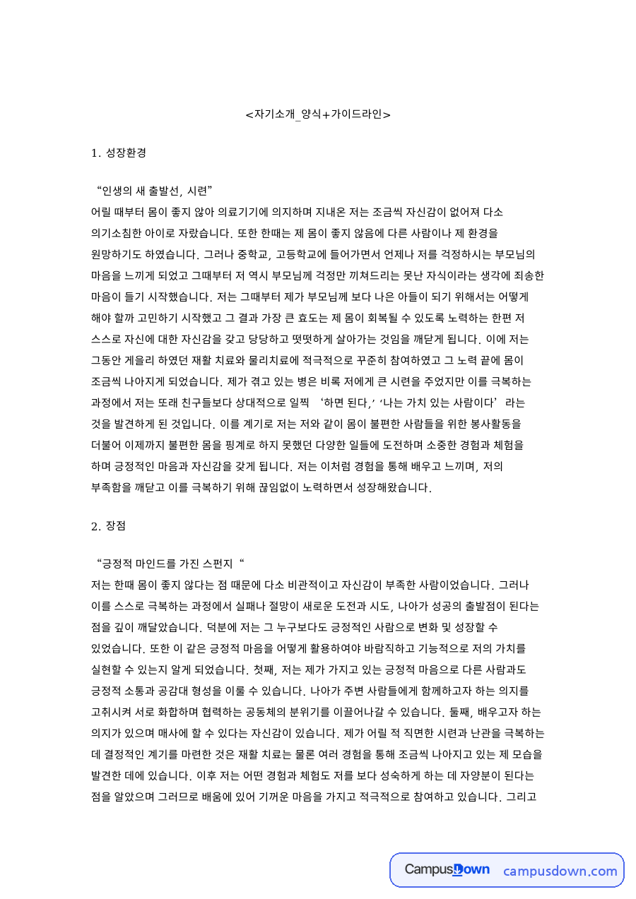 자기소개서 작성 예시 - 성장환경과 시련 극복 가이드라인 자료의 첫 페이지 미리보기