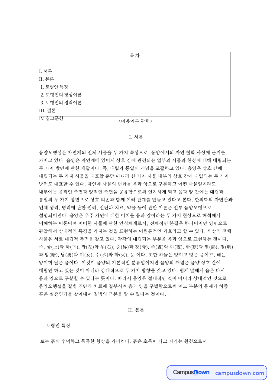 음양과 음과, 위장 관련 핵심 내용 요약 정리 자료의 첫 페이지 미리보기