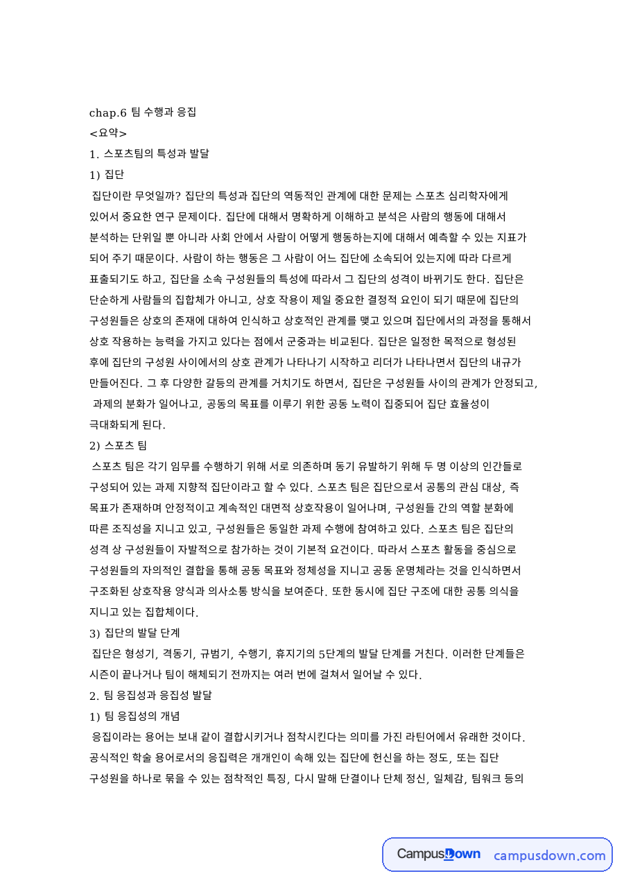 스포츠심리학 팀 응집력 발달 요인과 집단 효능감 팀 구축 전략 자료의 첫 페이지 미리보기