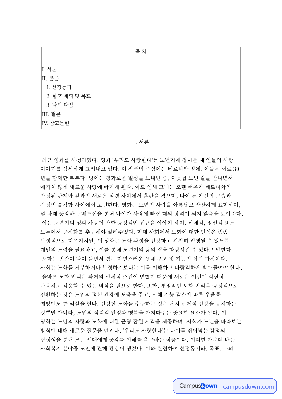 영화 우리도 사랑한다 감상과 청소년지도학과 선정동기, 향후 계획 자료의 첫 페이지 미리보기