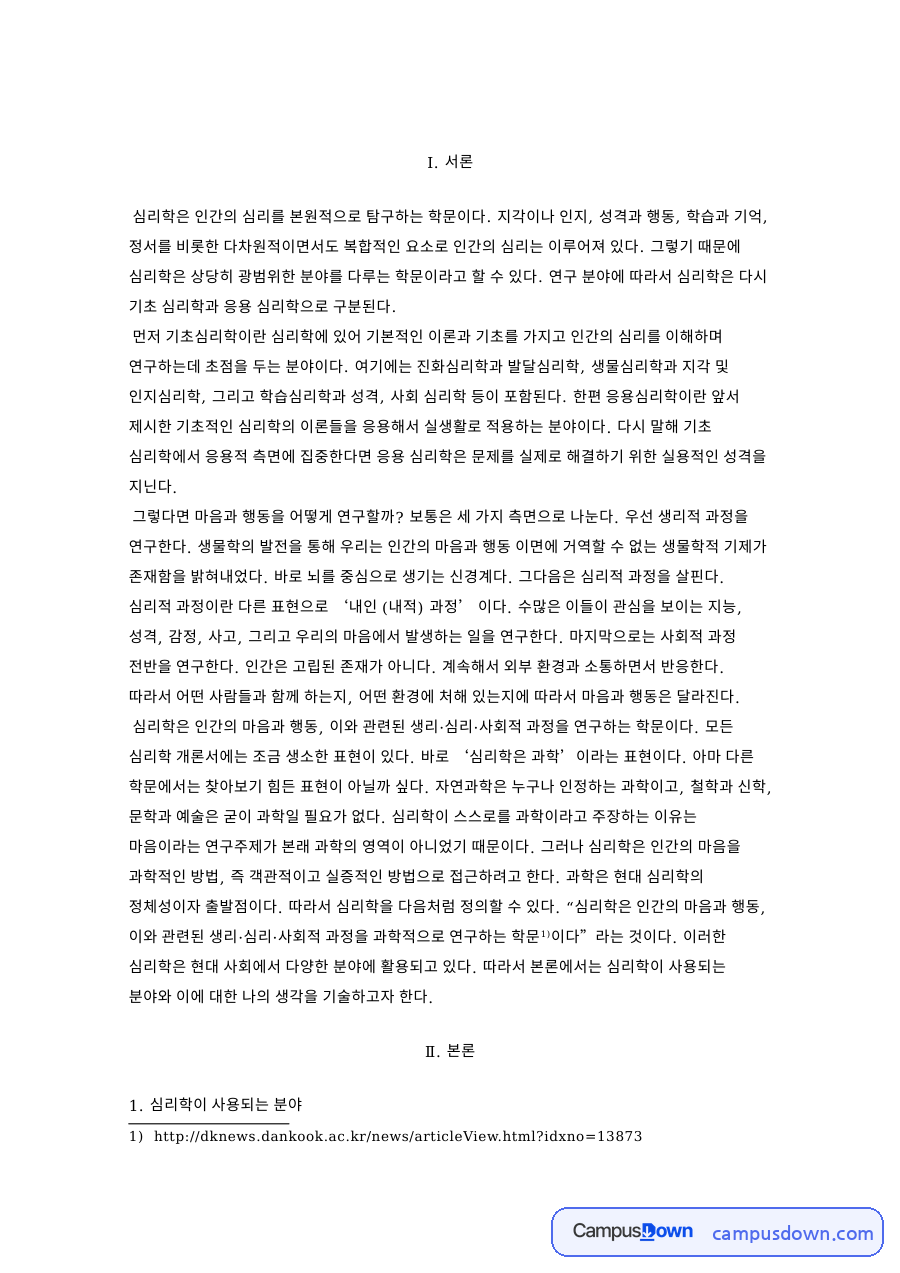 심리학이 사용되는 분야 자료의 첫 페이지 미리보기
