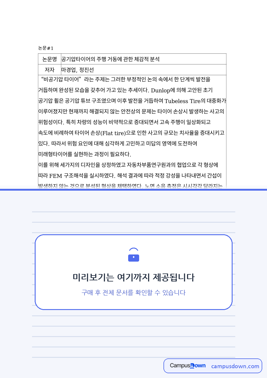 공기압타이어의 주행 거동 체감 분석 논문 요약 – 비공기압 타이어 자료의 첫 페이지 미리보기
