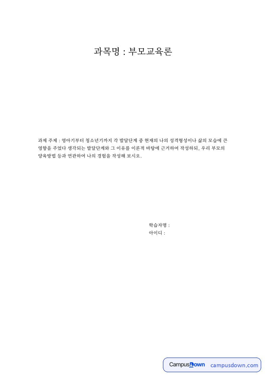 과목명 : 부모교육론 자료의 첫 페이지 미리보기