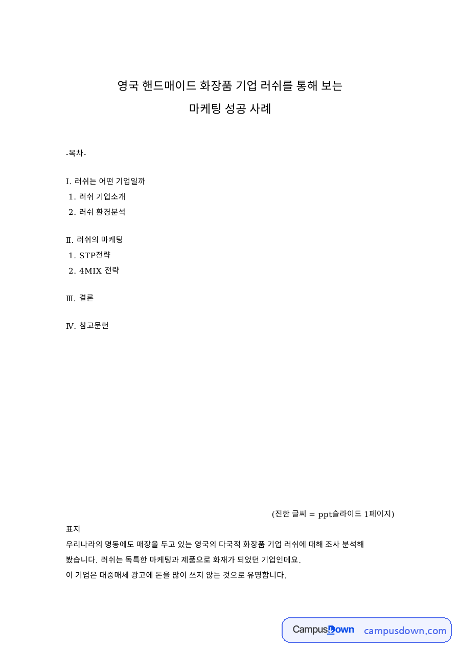 러쉬 마케팅 성공 사례, STP 전략과 4MIX 전략 분석 자료의 첫 페이지 미리보기