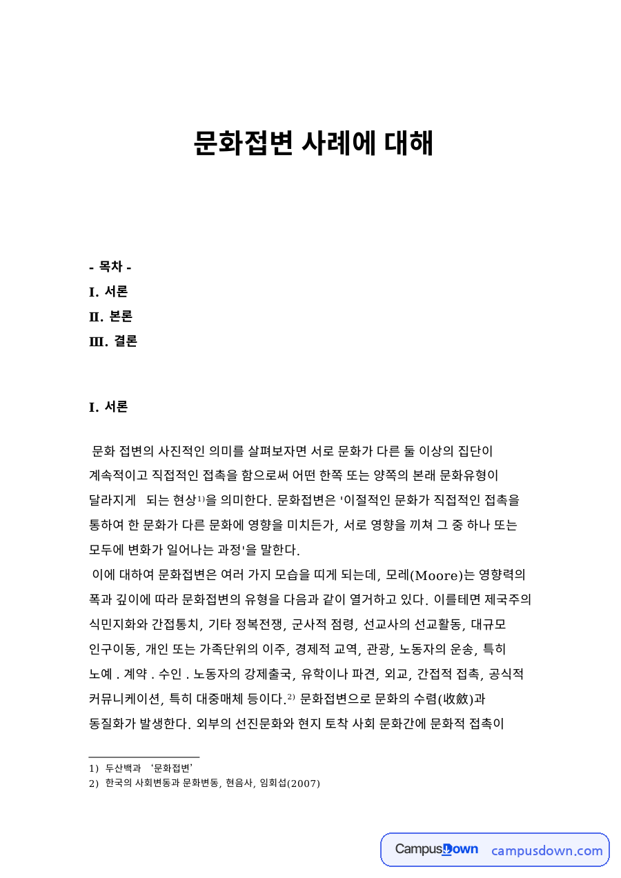 문화접변 사례 – 단발령으로 본 문화접변 자료의 첫 페이지 미리보기