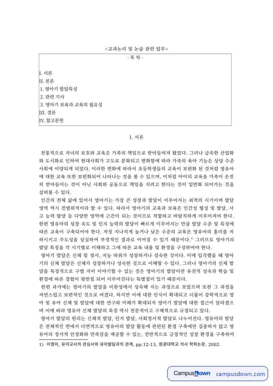 교과논리및논술 과제 – 영아기 발달특성과 영아 보육·교육의 필요성 자료의 첫 페이지 미리보기