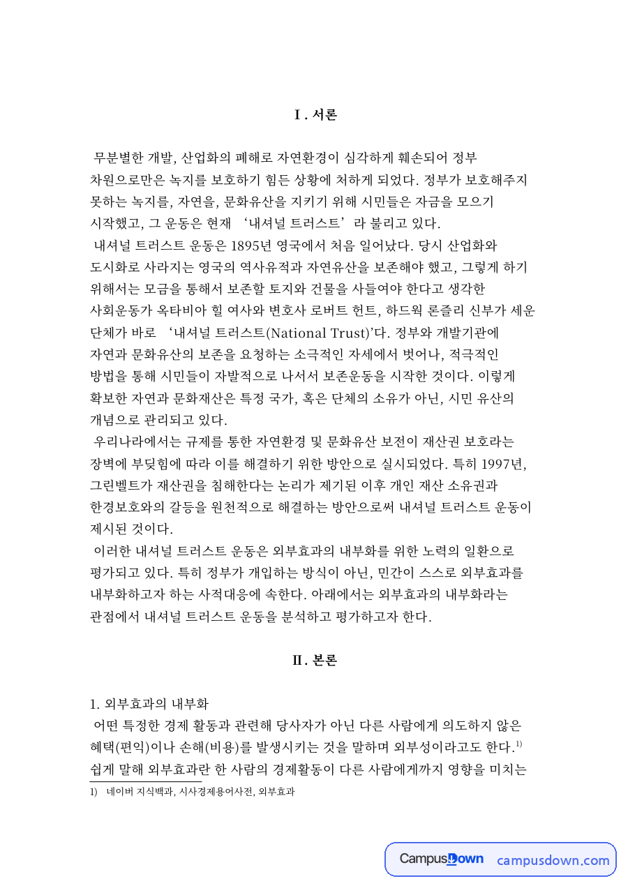 외부효과의 내부화 자료의 첫 페이지 미리보기