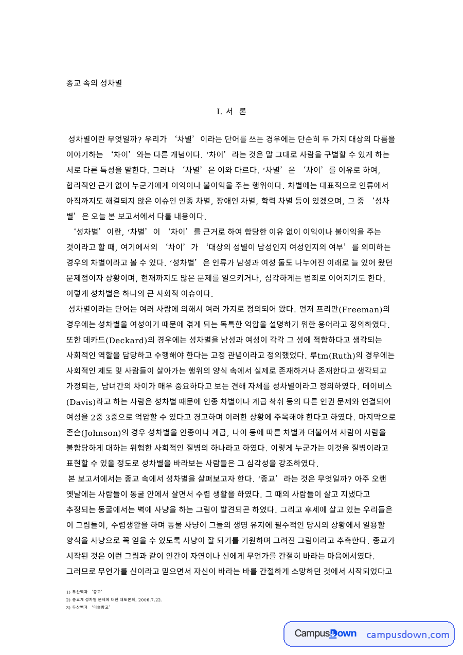 종교 속의 성차별: 이슬람교·여성 중심 핵심 내용 정리 자료의 첫 페이지 미리보기
