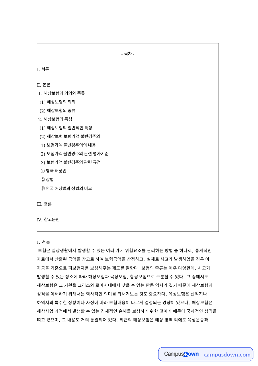 해상보험의 종류와 보험가액 불변경주의: 기평가보험, 상법 제670조와 영국 해상보험법 제27조 비교 자료의 첫 페이지 미리보기