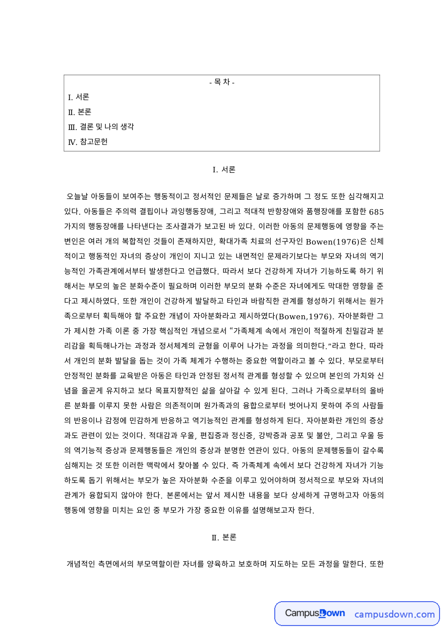 아동복지 과제 – 아동의 행동·정서 문제와 지원 방안 자료의 첫 페이지 미리보기