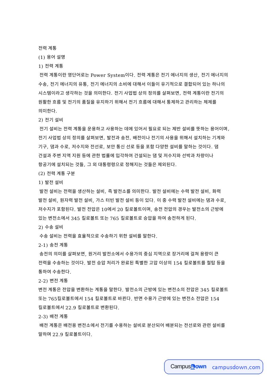 전력 계통: 설비·전기 중심 핵심 내용 정리 자료의 첫 페이지 미리보기