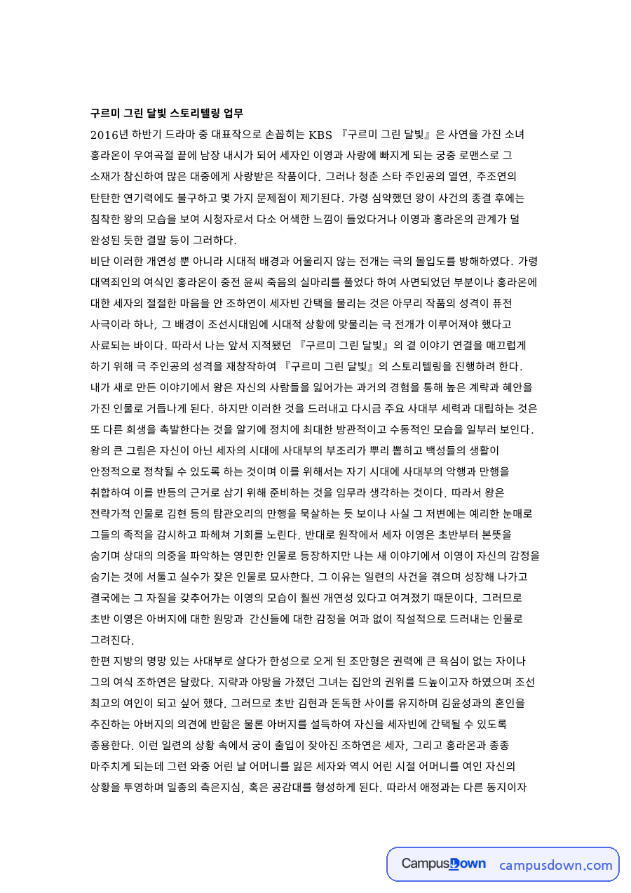 구르미 그린 달빛 스토리텔링 업무 핵심 내용 요약 정리 자료의 첫 페이지 미리보기