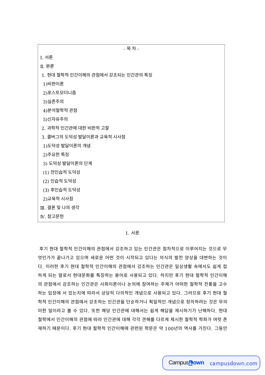 철학 과제 – 비판이론과 포스트모더니즘의 인간이해 자료의 첫 페이지 미리보기