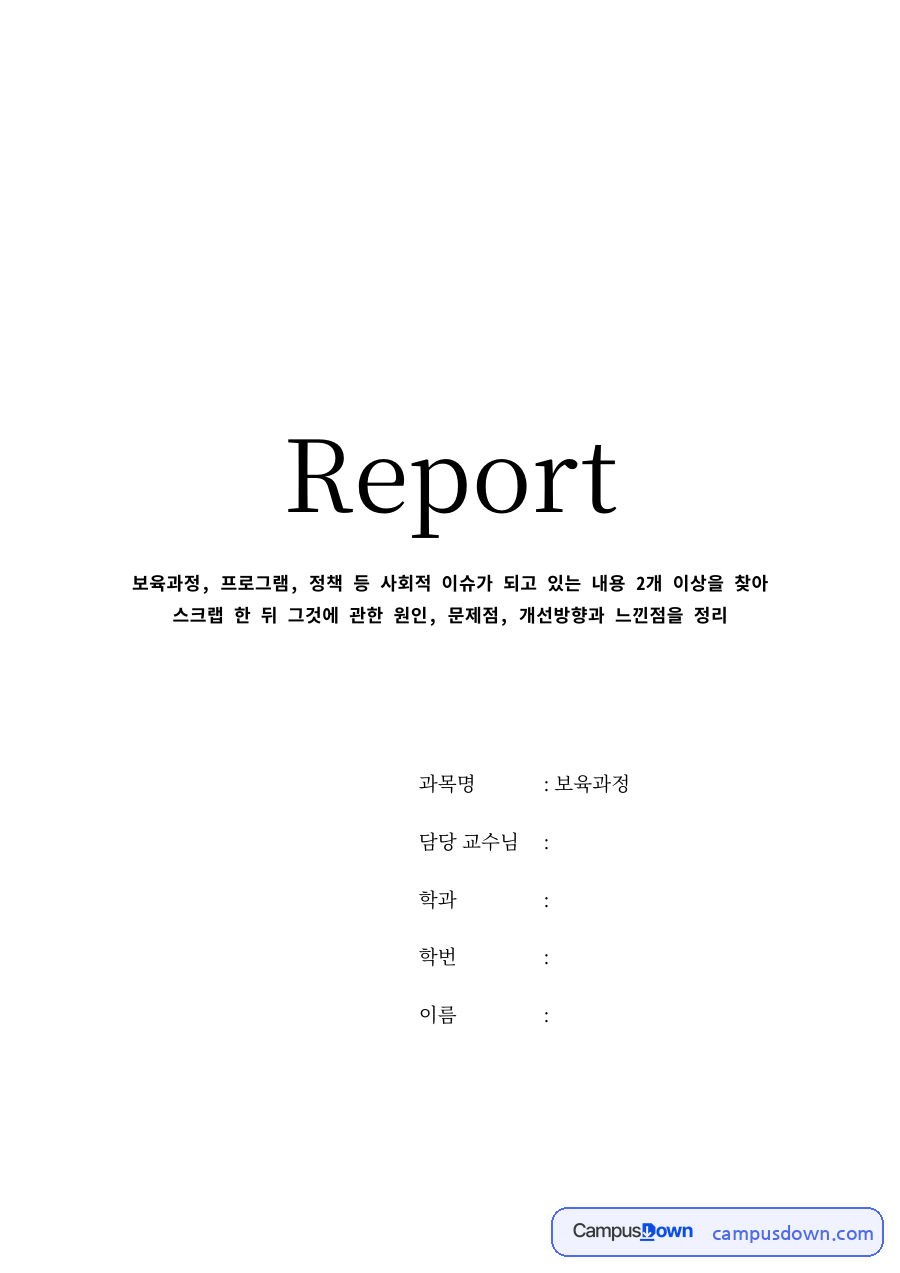 보육정책 과제 – 다문화·장애통합 보육프로그램 이슈 분석 자료의 첫 페이지 미리보기