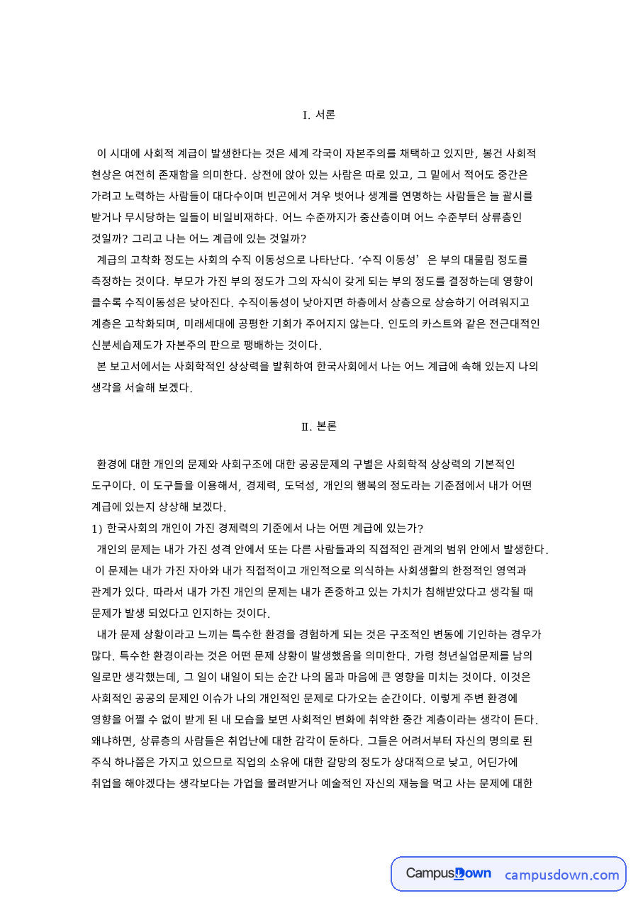 한국사회와 계급, 상상력 관련 핵심 내용 요약 정리 자료의 첫 페이지 미리보기