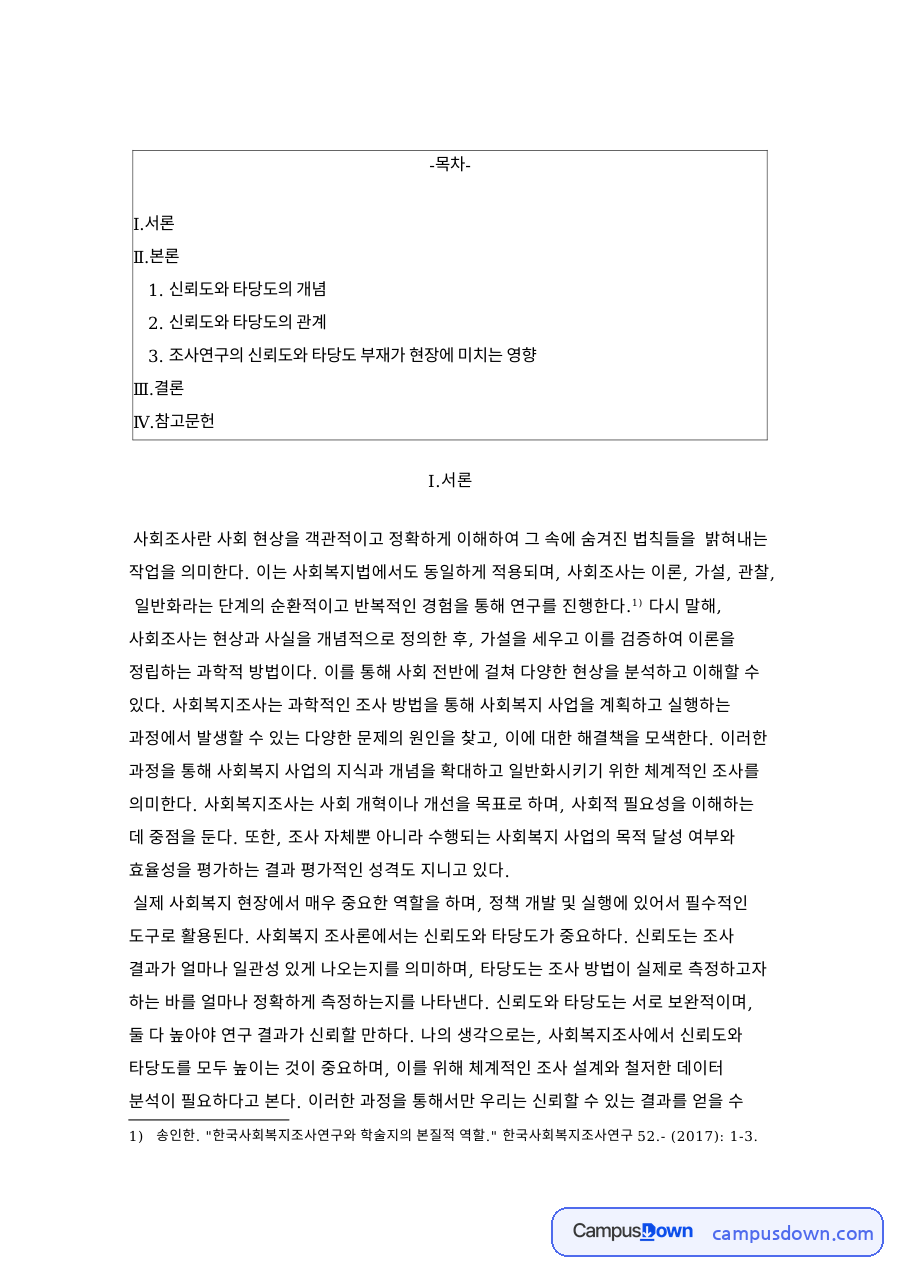 신뢰도와 타당도의 개념 자료의 첫 페이지 미리보기