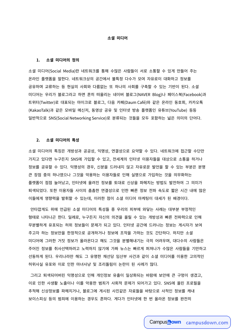 미디어 과제 – 소셜 미디어의 정의와 특성 자료의 첫 페이지 미리보기