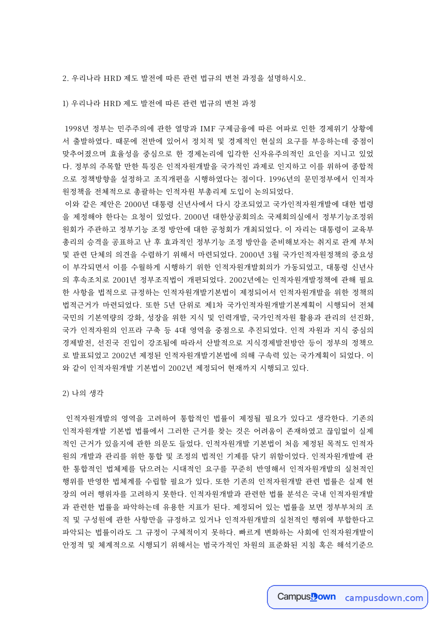 HRD 과제 – 우리나라 HRD 제도와 관련 법규의 변천 과정 자료의 첫 페이지 미리보기
