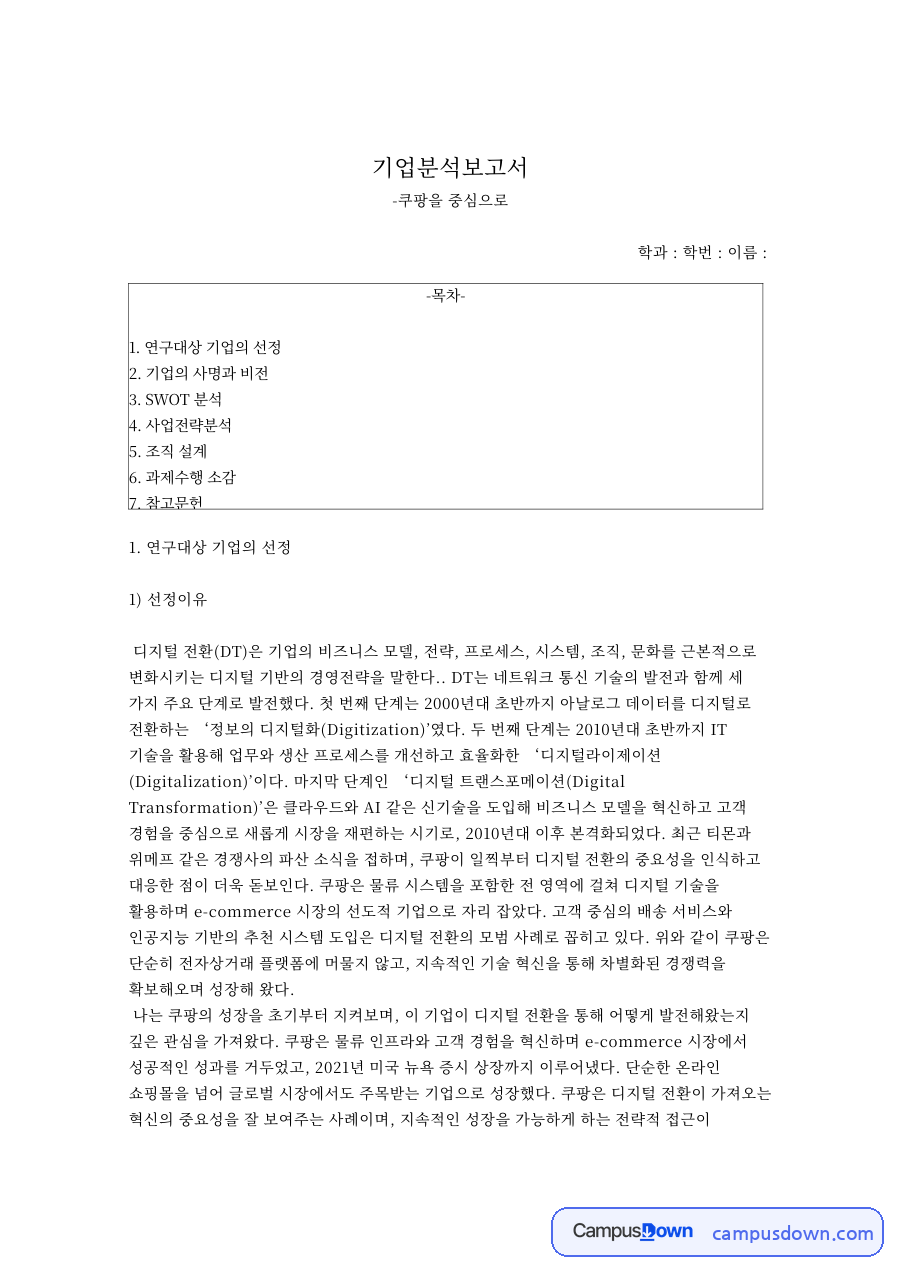 쿠팡 연구대상 기업의 선정과 선정이유 자료의 첫 페이지 미리보기
