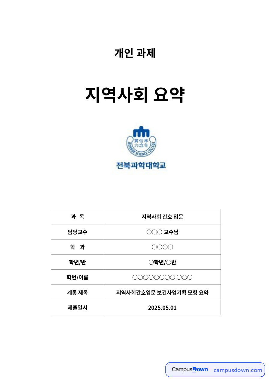 보건사업 장기 기획의 개념과 보건사업기획 모형 – 논리 모형과 사업 목표 자료의 첫 페이지 미리보기