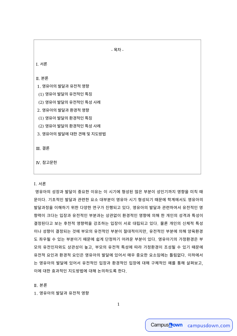영유아발달 과제 – 영유아 발달의 유전적·환경적 특성 자료의 첫 페이지 미리보기