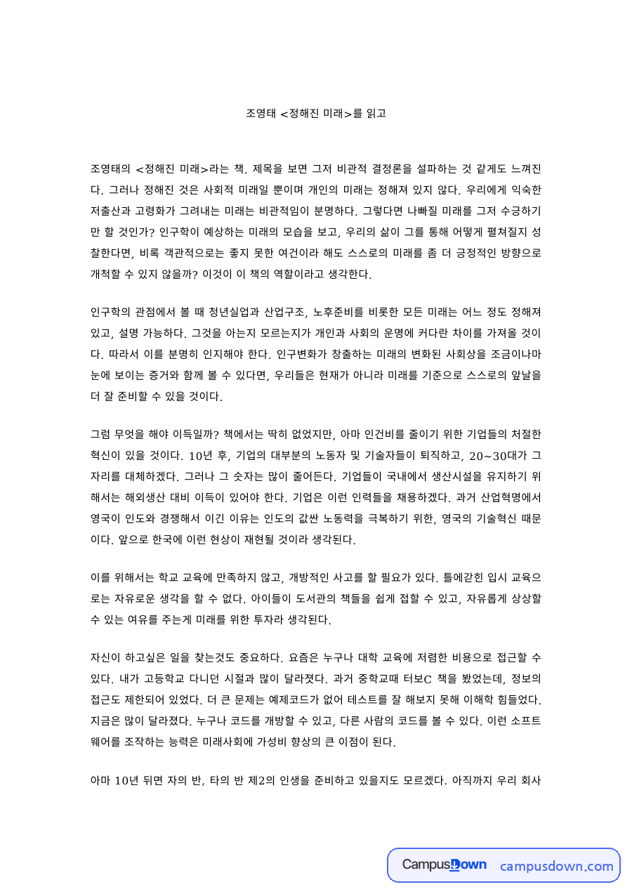 인구학 과제 – 정해진 미래 독후감, 인구 변화가 바꿀 한국 사회 자료의 첫 페이지 미리보기