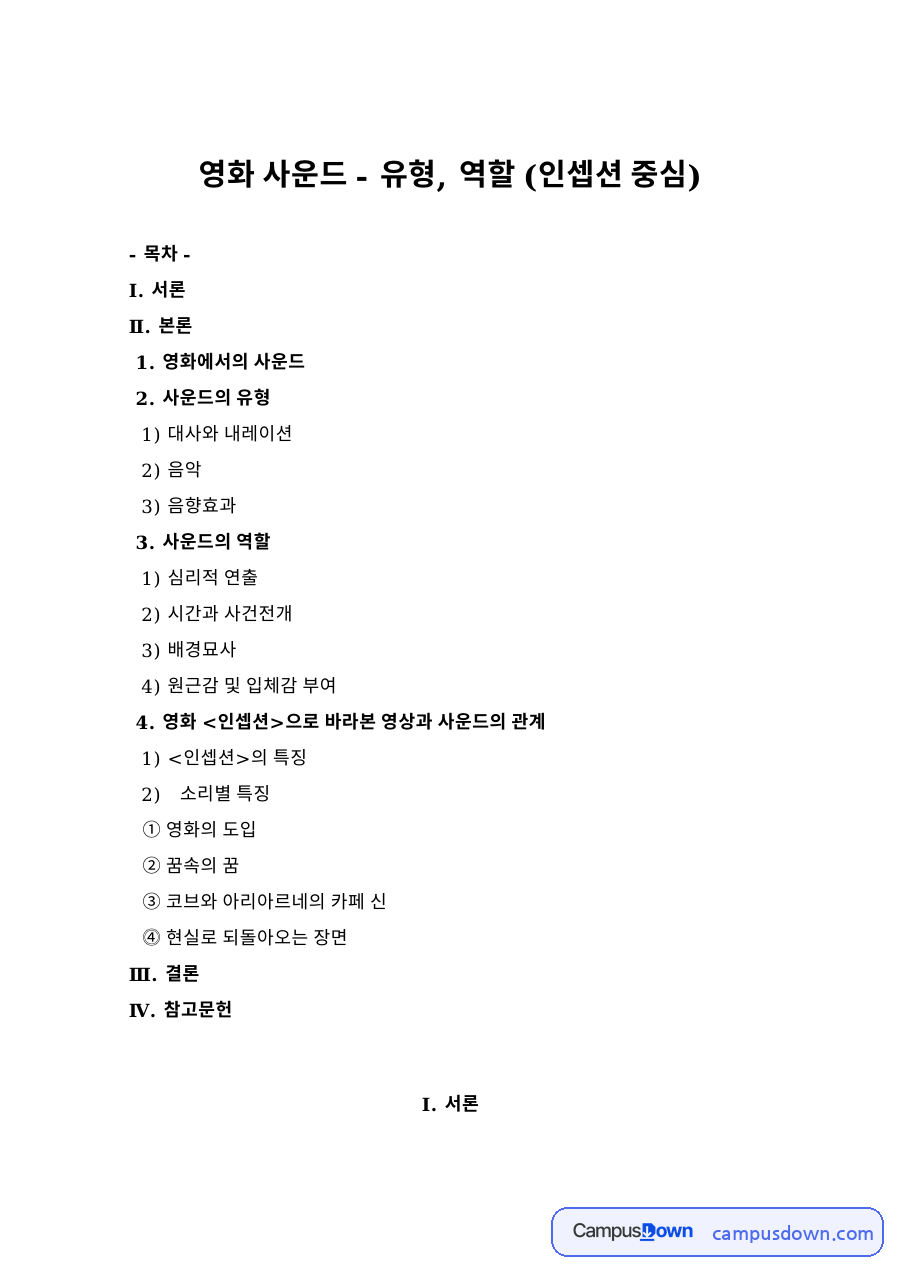 영화 사운드 - 유형, 역할 (인셉션 중심) 자료의 첫 페이지 미리보기