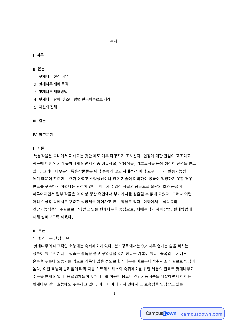 헛개나무 선정 이유 핵심 개념과 주요 내용 정리 자료의 첫 페이지 미리보기