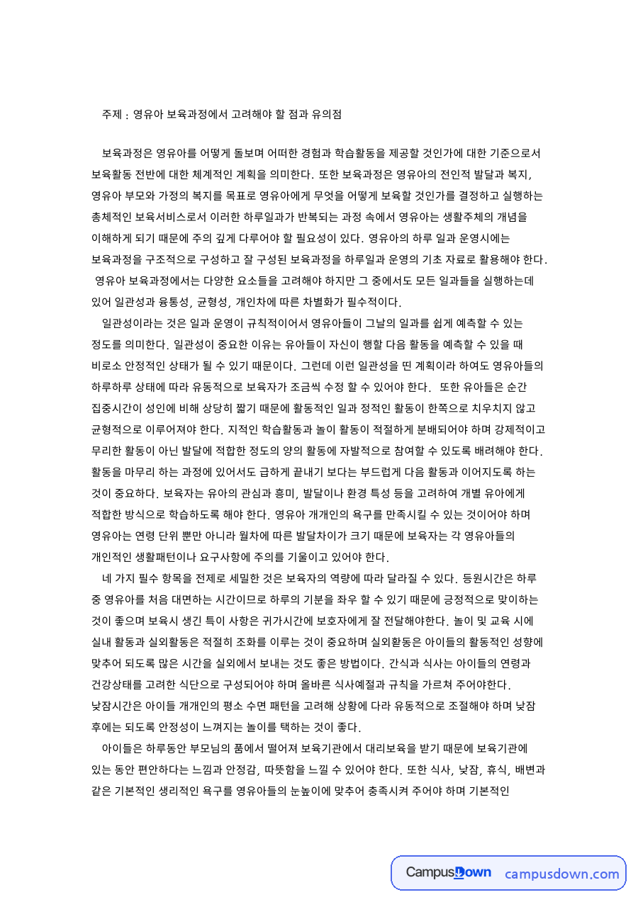 영유아보육과정 하루일과운영, 일관성과 균형성과 개인차 정리 자료의 첫 페이지 미리보기