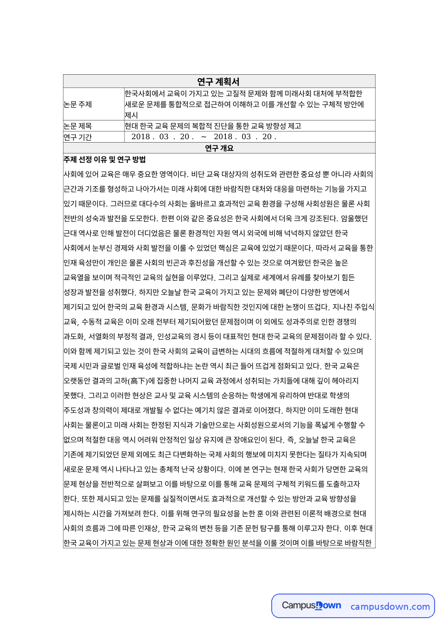 현대 한국 교육 문제의 복합적 진단을 통한 교육 방향성 제고 자료의 첫 페이지 미리보기