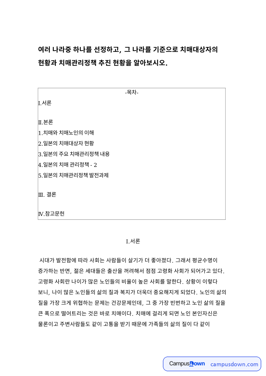 나라를 기준으로 치매대상자의 현황과 치매관리정책 추진 현황 자료의 첫 페이지 미리보기