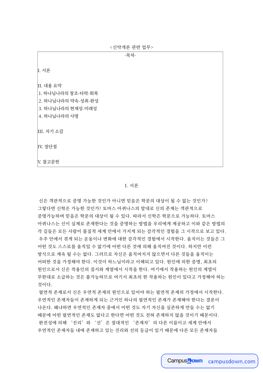 하나님나라의 창조-타락-회복 핵심 개념과 주요 내용 정리 자료의 첫 페이지 미리보기