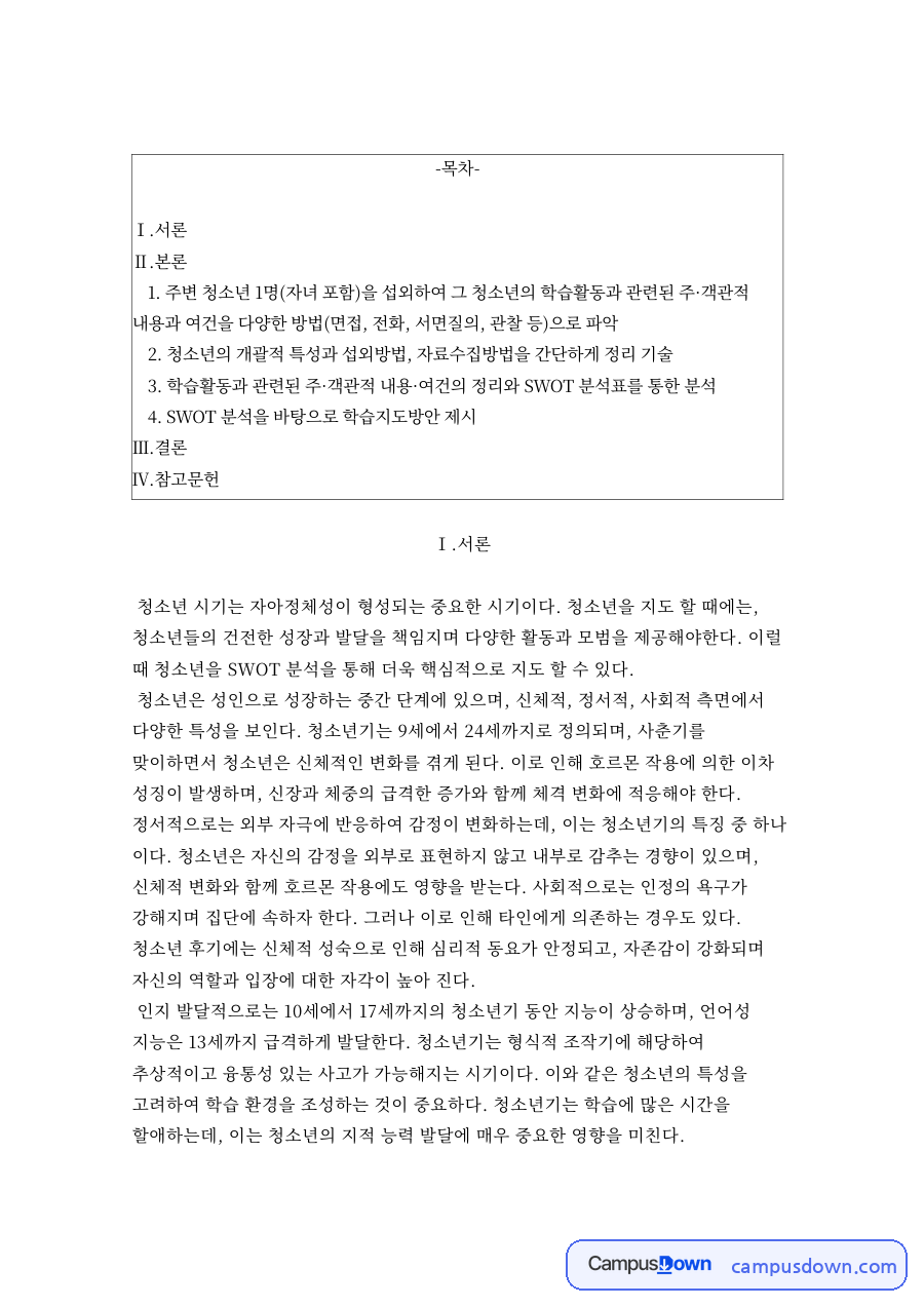 SWOT 분석을 바탕으로 학습지도방안 제시 자료의 첫 페이지 미리보기