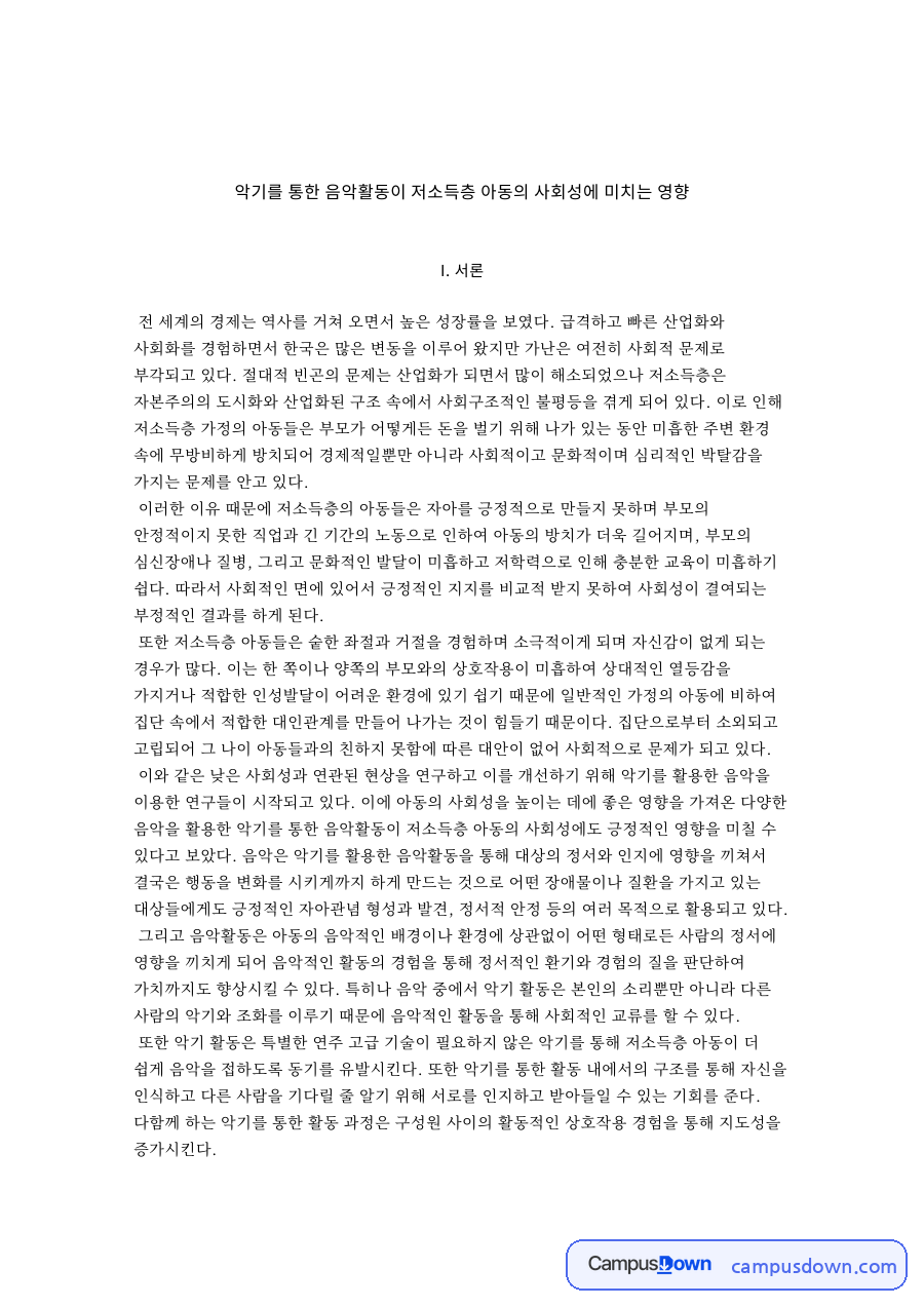 악기를 통한 음악활동과 사회성 자료의 첫 페이지 미리보기