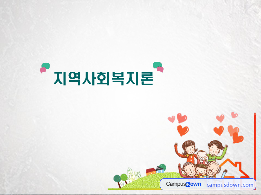 지역사회복지론 정리 – 지역사회 사정과 네트워크 구축 원칙 자료의 첫 페이지 미리보기