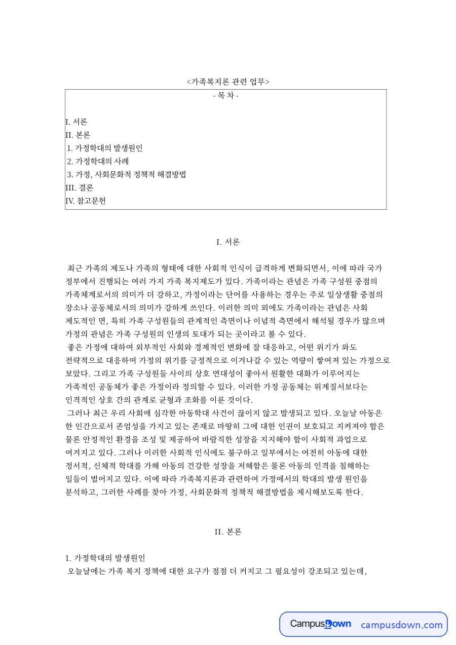 가족복지론 관련 업무 자료의 첫 페이지 미리보기
