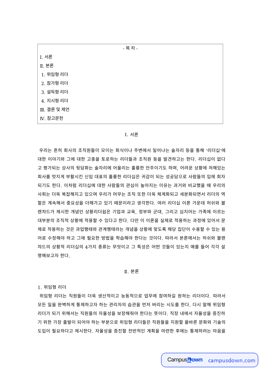 리더십 과제 – 위임형·참가형·설득형 리더의 특징 자료의 첫 페이지 미리보기