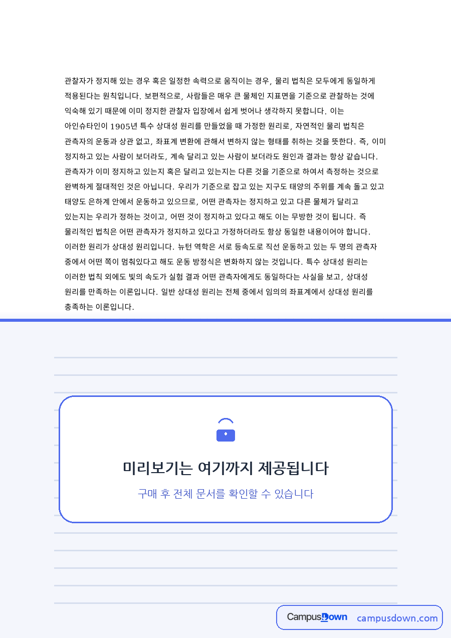 상대성과 법칙, 관측자가 관련 핵심 내용 요약 정리 자료의 첫 페이지 미리보기
