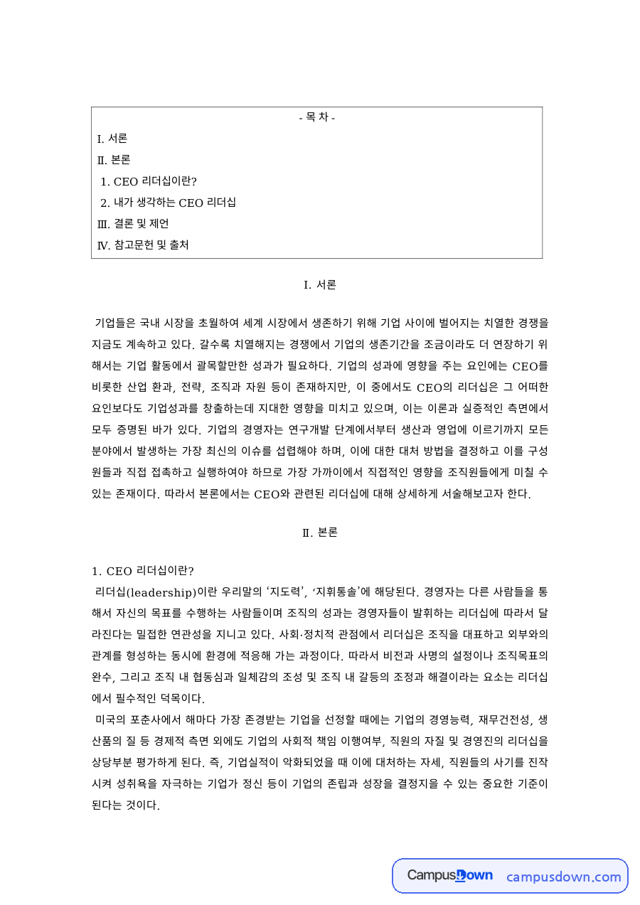 경영학 과제 – CEO 리더십과 경영자의 역할 자료의 첫 페이지 미리보기