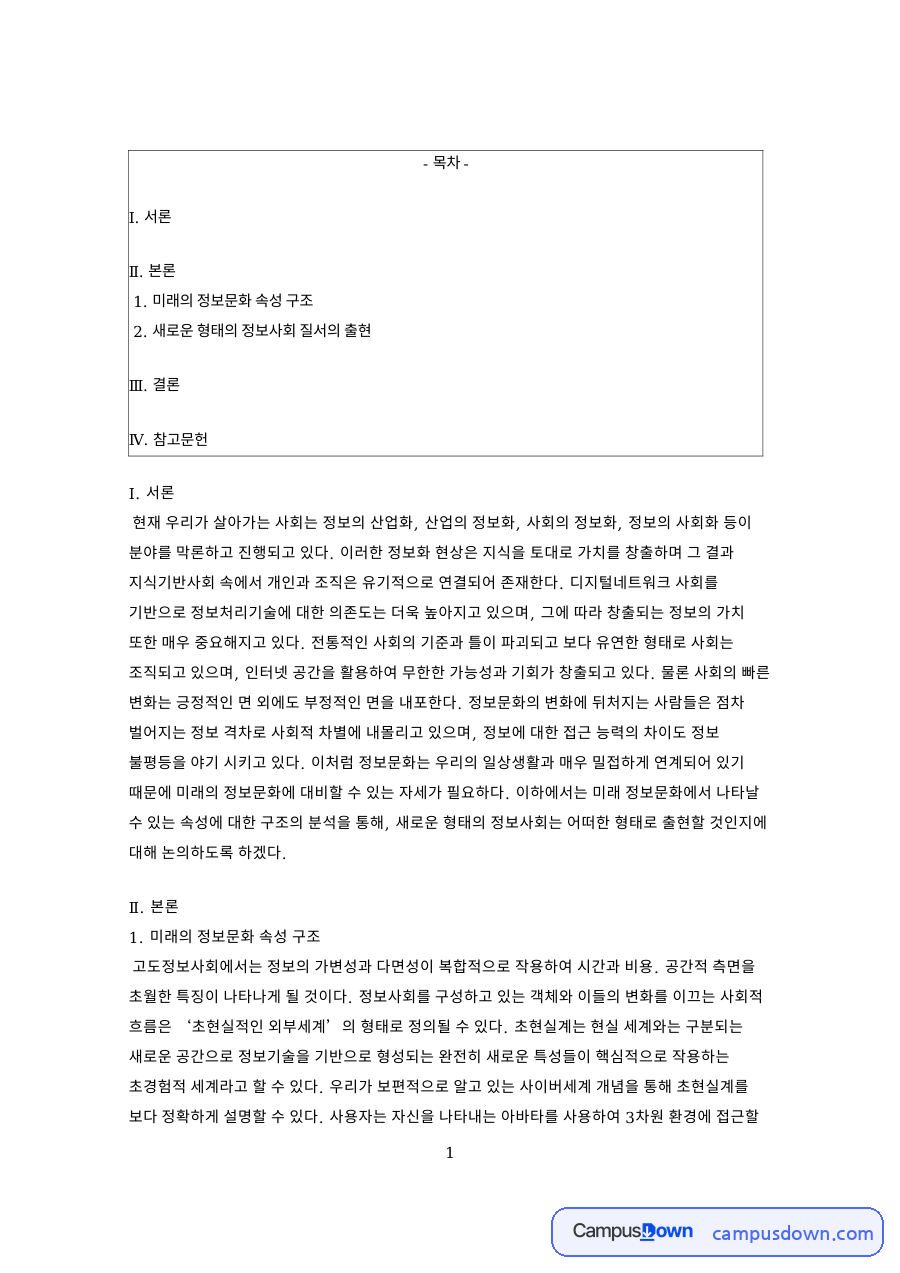 미래의 정보문화 속성 구조 핵심 개념과 주요 내용 정리 자료의 첫 페이지 미리보기
