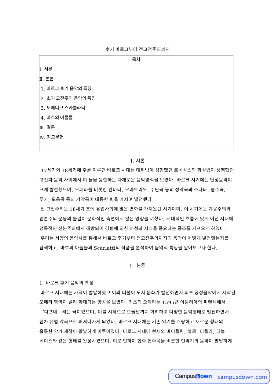 서양음악사 후기 바로크에서 전고전주의까지의 흐름 자료의 첫 페이지 미리보기