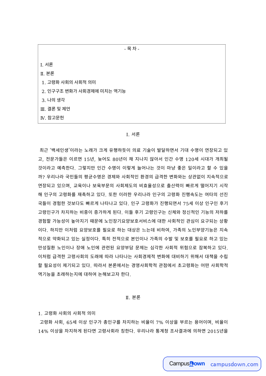 노인복지 과제 – 고령화 사회의 의미와 인구구조 변화의 역기능 자료의 첫 페이지 미리보기