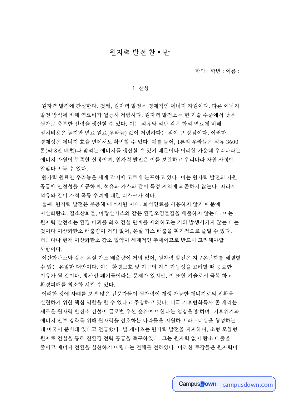 원자력 발전 찬▪반 자료의 첫 페이지 미리보기