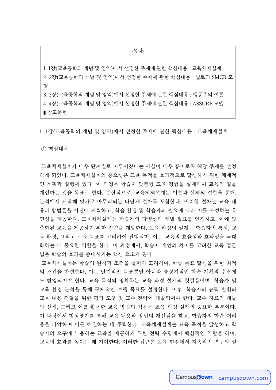 교육공학 과제 – 교육공학의 개념과 교육체제설계 자료의 첫 페이지 미리보기