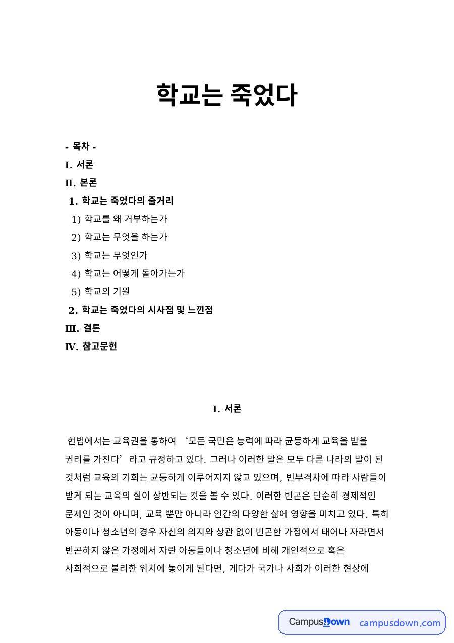학교는 죽었다 자료의 첫 페이지 미리보기